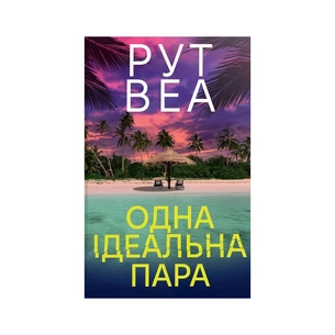 Книга Одна ідеальна пара - Рут Веа Видавництво РМ (9786178512712) изображение 1
