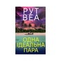 Книга Одна ідеальна пара - Рут Веа Видавництво РМ (9786178512712) - зменшене зображення 1