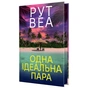 Книга Одна ідеальна пара - Рут Веа Видавництво РМ (9786178512712) - зменшене зображення 1