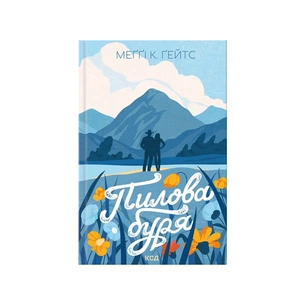 Книга Пилова буря. Книга 1 - Меґґі Ґейтс КСД (9786171520172) зображення 1