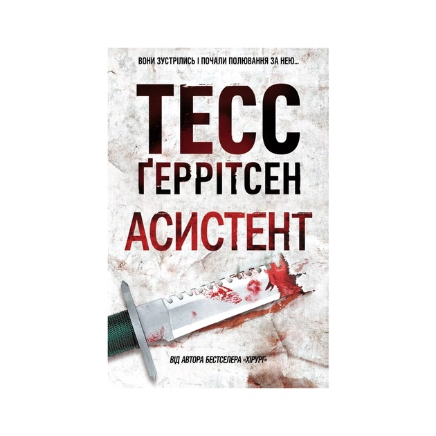 Книга Асистент. Книга 2 - Тесс Ґеррітсен КСД (9786171520691) - зображення 1