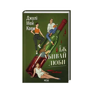 Книга Їж, убивай, люби - Джулі Мей Коен КСД (9786171514386) зображення 1