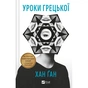 Книга Уроки грецької - Хан Ґан Vivat (9786171709515) - зменшене зображення 1