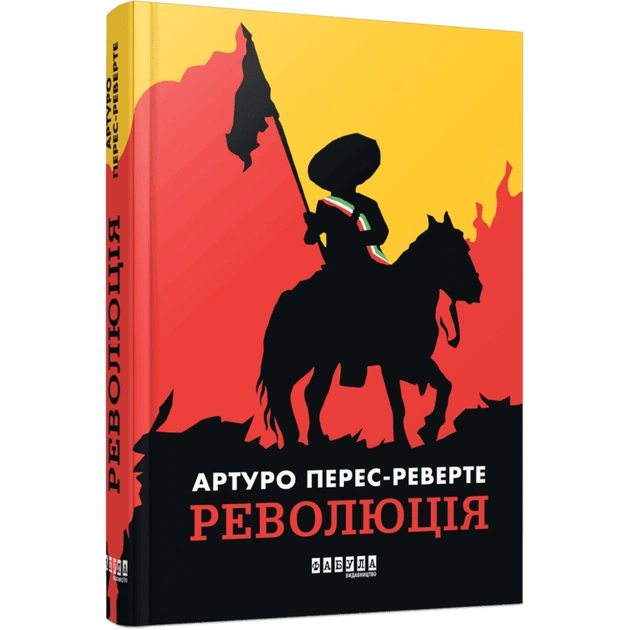 Книга Революція - Артуро Перес-Реверте Фабула (9786175223253) - зображення 1