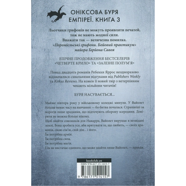 Книга Оніксова буря. Емпіреї. Книга 3 - Ребекка Яррос КСД (9786171514157) - зображення 3