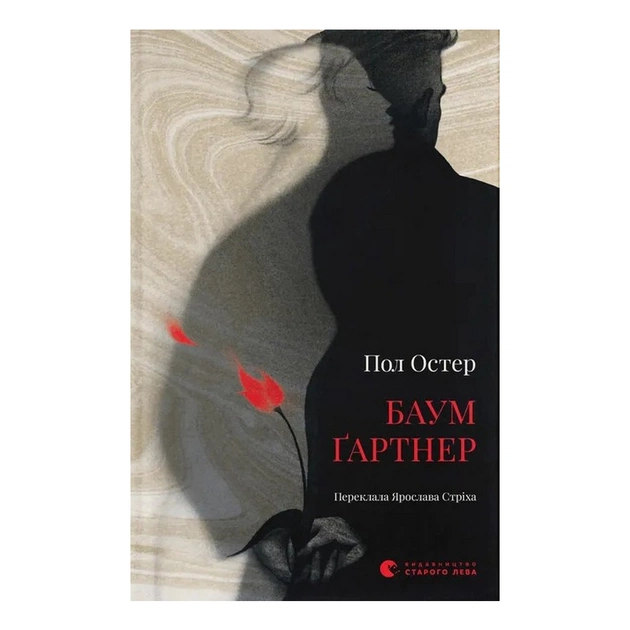 Книга Баумґартнер - Пол Остер Видавництво Старого Лева (9789664487174) - зображення 1