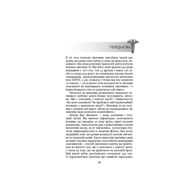 Книга Шлях до надприродного. Як звичайні люди досягають незвичайного - Джо Диспенза BookChef (9786175482025) - picture 11