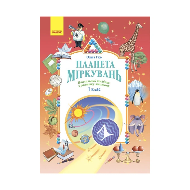 Навчальний посібник Планета Міркувань. 1 клас - О.М. Гісь, І.В. Філяк Ранок (9786170983824) - зображення 1