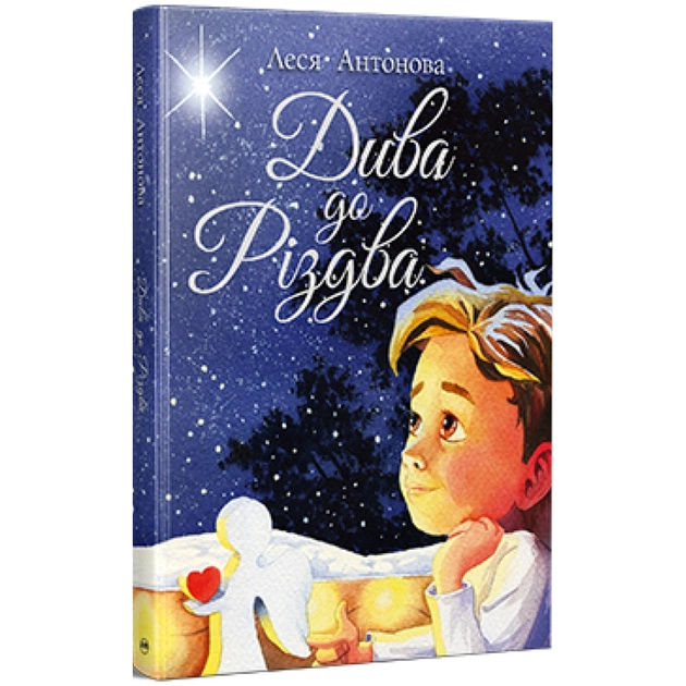 Книга Дива до Різдва - Леся Антонова Видавництво РМ (9786178512590) - зображення 1