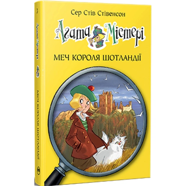 Книга Агата Містері. Книга 3: Меч короля Шотландії - Сер Стів Стівенсон Видавництво РМ (9786178512705) - изображение 1