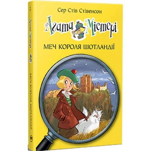 Книга Агата Містері. Книга 3: Меч короля Шотландії - Сер Стів Стівенсон Видавництво РМ (9786178512705) зображення 1