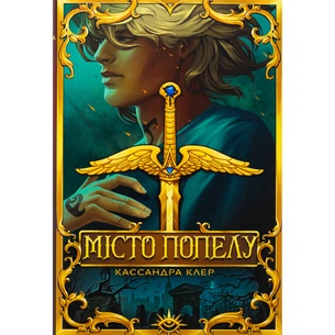 Книга Місто Попелу. Знаряддя Смерті. Книга 2 - Кассандра Клер Видавництво РМ (9786178426828) picture 1