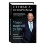 Книга Чого вартий успіх. Уроки досягнення досконалості - Стефан Шварцман BookChef (9789669935656) - зменшене зображення 4