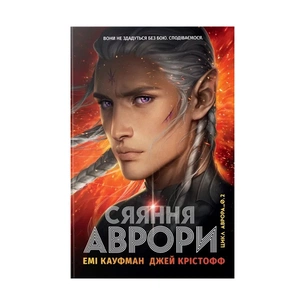 Книга Сяяння Аврори. Трилогія "Аврора". Книга 2 - Емі Кауфман, Джей Крістофф Видавництво РМ (9786178426170) зображення 1