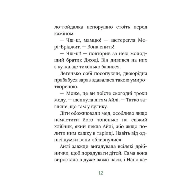 Книга Рідні поля. Ірландський роман - Маріта Конлон-Маккенна Астролябія (9786176642824) - зображення 9