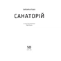 Книга Санаторій - Барбара Кліцка Ще одну сторінку (9786175225417) - зменшене зображення 2