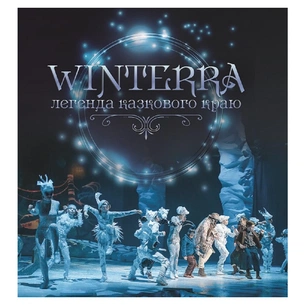 Книга Winterra. Легенда казкового краю - Катерина Дем'янчук BookChef (9789669930071) зображення 1