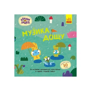 Книга Хоробрі Зайці. Музика дощу. Історії з наліпками Ранок (9786170985552) зображення 1