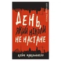 Книга Дублінська трилогія. Книга 2: День, який ніколи не настане - Кейм МакДоннелл BookChef (9786175481615) - зменшене зображення 1