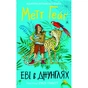 Книга Еві в джунглях. Чстина 2 - Метт Гейґ Жорж (9786177853601) - зменшене зображення 1