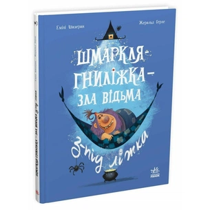 Книга Шмаркля-Гниліжка - зла відьма з-під ліжка - Емілі Шазеран Ранок (9786178773427) зображення 1
