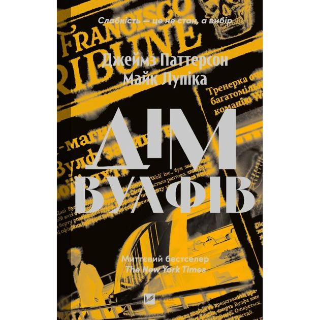 Книга Дім Вулфів - Джеймс Паттерсон, Майк Лупіка Vivat (9786171707641) - зображення 1