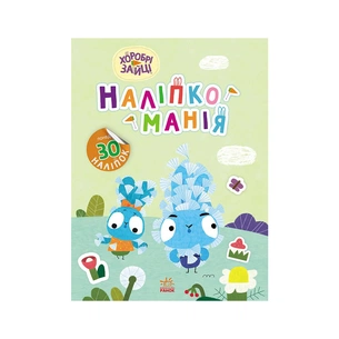 Книга Наліпкоманія. Хоробрі Зайці. Надзвичайні пригоди Ранок (9789667515713) зображення 1