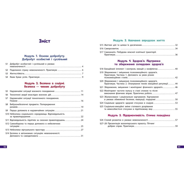 Робочий зошит Здоровя, безпека та добробут. Для 8 класу ЗЗСО - О. Шиян, В. Дяків, А. Седоченко, О. Тагліна Ранок (9786170998217) - picture 6