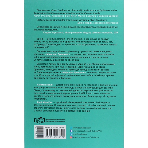Книга Міфи про брендинг - Енді Мілліґан Фабула (9786170960108) - picture 2