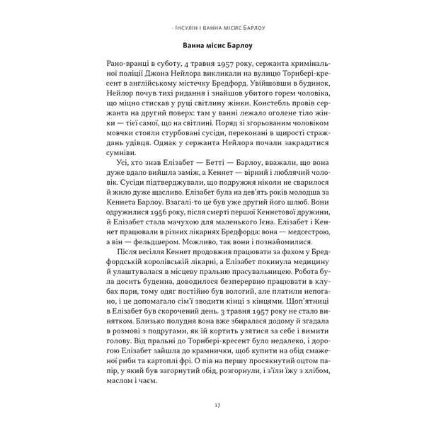 Книга Отрута на будь-який смак. 11 смертельних речовин і вбивці, що їх застосували - Ніл Бредбері Наш Формат (9786178434168) - изображение 12