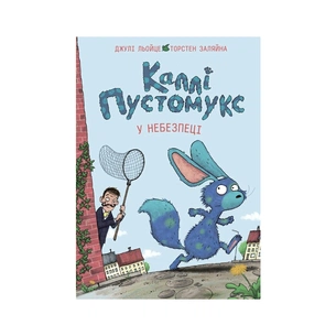 Книга Каллі Пустомукс у небезпеці. Книга 3 - Джулі Льойце Жорж (9786178287832) зображення 1
