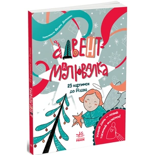 Книга Адвент-малювалка: 25 картинок до Різдва Ранок (9786170984432) зображення 1