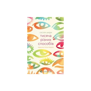 Книга Тисяча різних способів - Сесілія Ахерн Видавництво Старого Лева (9789664484951) зображення 1