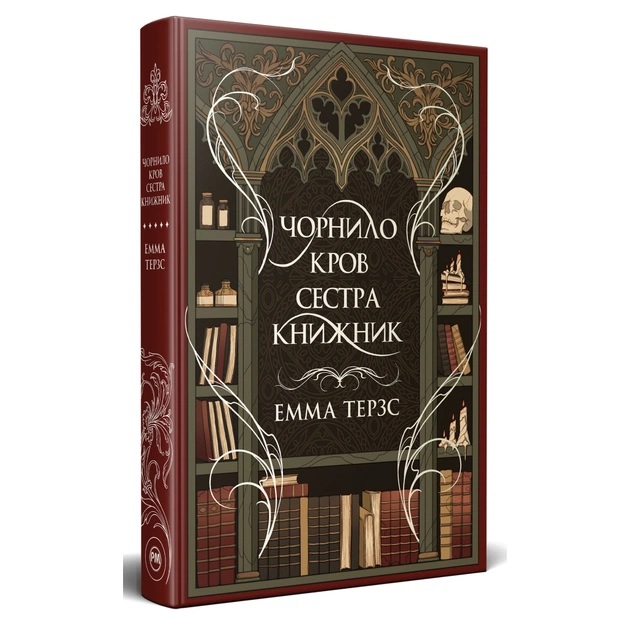 Книга Чорнило. Кров. Сестра. Книжник - Емма Терзс Видавництво РМ (9786178373900) - зображення 1