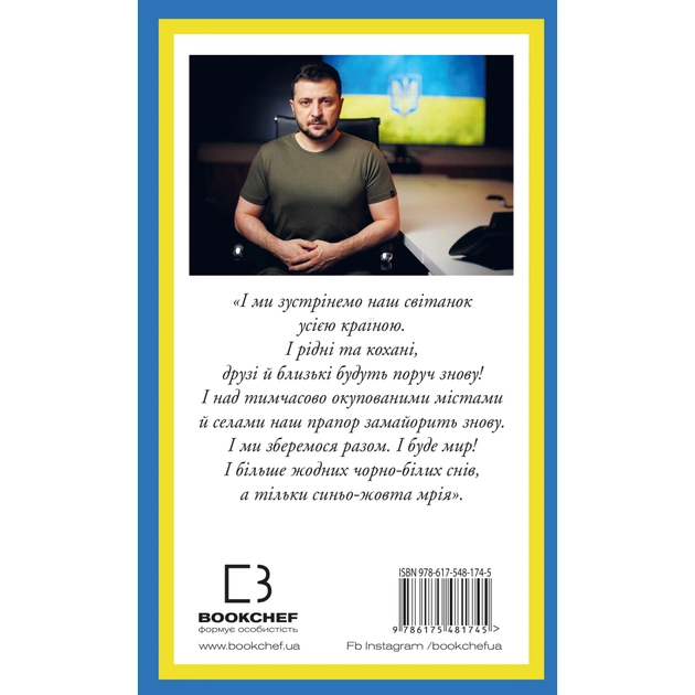 Книга Послання з України. Промови, 2019-2022 - Володимир Зеленський BookChef (9786175481745) - изображение 3