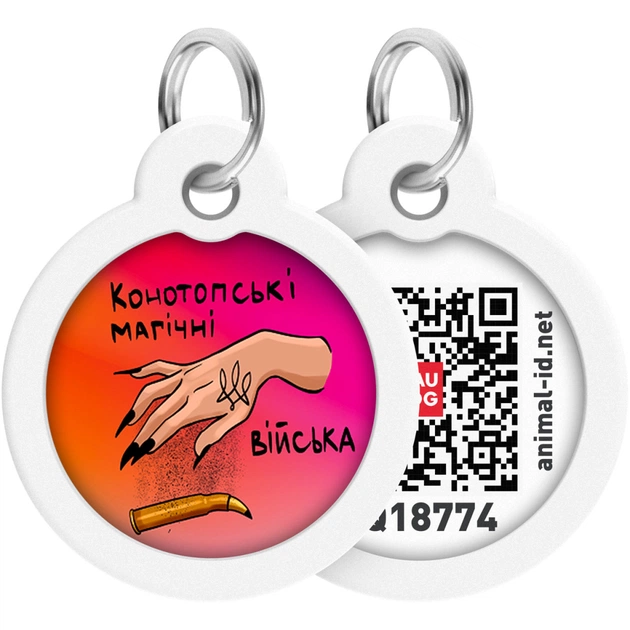 Адресник для тварин WAUDOG Smart ID з QR паспортом "Конотопські магічні війська", коло 25 мм (225-0232) - зображення 1