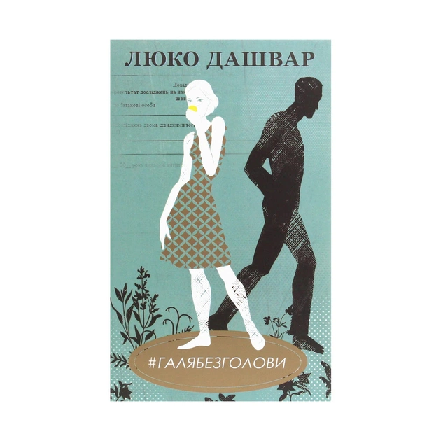 Книга #ГАЛЯБЕЗГОЛОВИ - Люко Дашвар КСД (9786171276710) - зображення 1