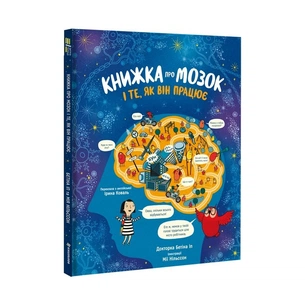 Книга Книжка про мозок і те, як він працює - Бетіна Іп #книголав (9786178012243) зображення 1