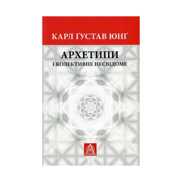 Книга Архетипи і колективне несвідоме - Карл Ґустав Юнґ Астролябія (9786176641278/9786176642725) - picture 1