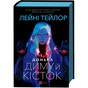 Книга Донька диму й кісток (Донька диму й кісток #1) - Лейні Тейлор Vivat (9786171709645) - зменшене зображення 1