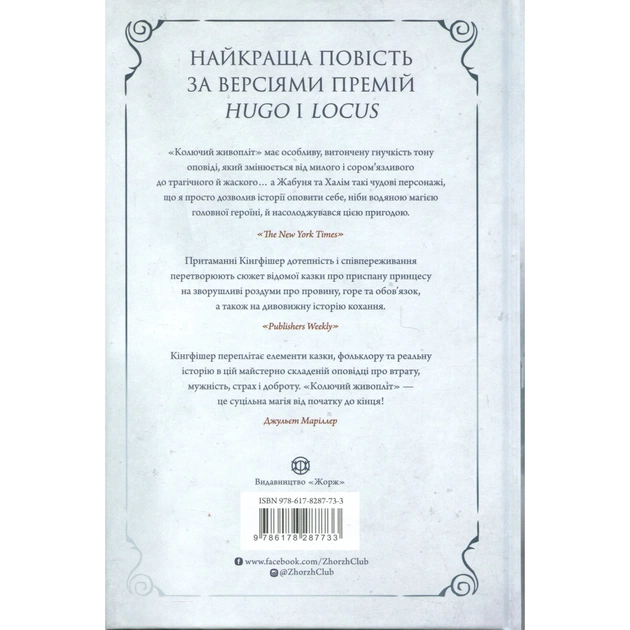 Книга Колючий живопліт - Т. Кінгфішер Жорж (9786178287733) - picture 2