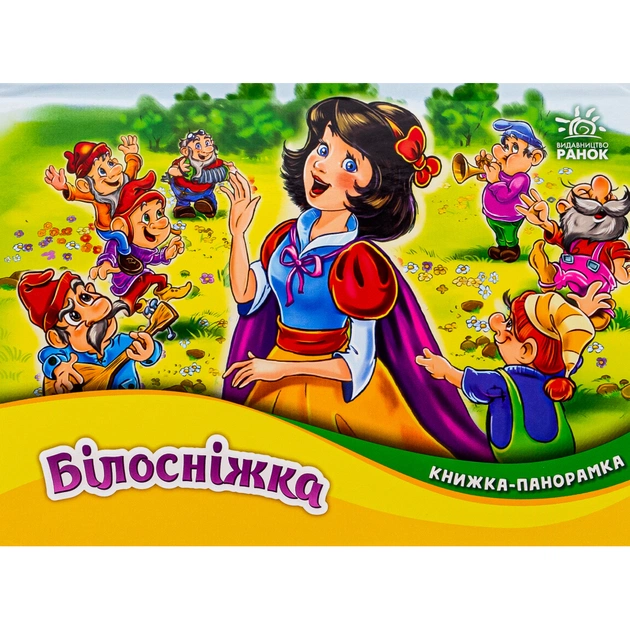 Книга Білосніжка. Книжка-панорамка - Вільгельм Грімм, Якоб Грімм Ранок (9789667615390) - зображення 1