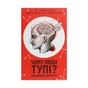 Книга Чому люди тупі? Психологія дурості КСД (9786171276154) - зменшене зображення 1