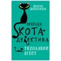 Книга Пригоди кота-детектива. Книга 2. Тихолапий агент - Фрауке Шойнеманн BookChef (9786175480571) - зменшене зображення 1