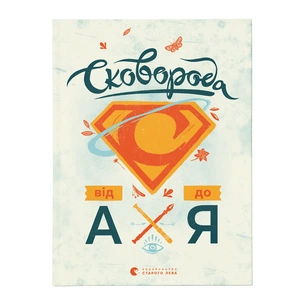 Книга Сковорода від А до Я - Леонід Ушкалов Видавництво Старого Лева (9786176792635) зображення 1