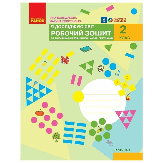 Робочий зошит НУШ Я досліджую світ. 2 клас. У 2 частинах. Частина 2 - І.О. Большакова, М.С. Пристінська Ранок (9786170958037) - зображення 1