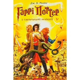 Книга Гаррі Поттер і Смертельні реліквії - Джоан Ролінґ А-ба-ба-га-ла-ма-га (9789667047702) зображення 1