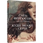 Рід Баклю. Книга 1: Куди вкаже серце / Сара Фергюсон - зменшене зображення 1