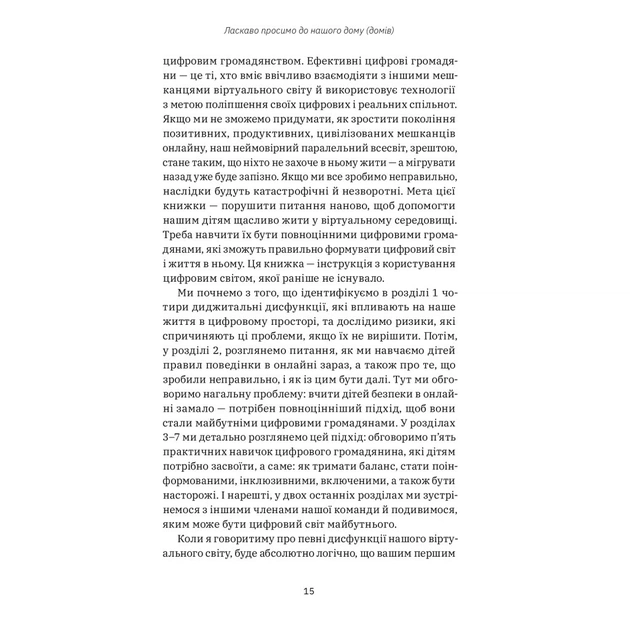 Книга Цифрові громадяни. Як виробити здорові диджитал-навички у ваших дітей - Річард Кулатта Yakaboo Publishing (9786177933310) - picture 9