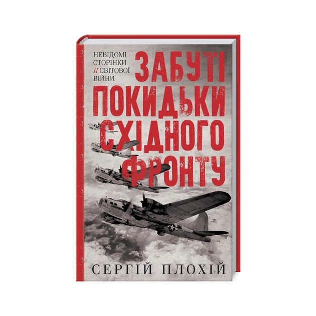 Книга Забуті покидьки східного фронту - Сергій Плохій КСД (9786171276925) - зображення 1